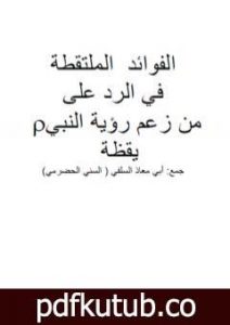 تحميل كتاب الفوائد الملتقطة في الرد على من زعم رؤية النبي صلى الله عليه وسلم يقظة PDF تأليف أبو مالك وأبو معاذ مجانا [كامل]