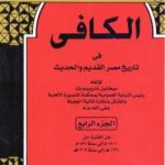 تحميل كتاب الكافي في تاريخ مصر القديم والحديث – الجزء الرابع: 1800م-1890م PDF تأليف ميخائيل شاروبيم مجانا [كامل]