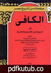 تحميل كتاب الكافي في تاريخ مصر القديم والحديث – الجزء الرابع: 1800م-1890م PDF تأليف ميخائيل شاروبيم مجانا [كامل]