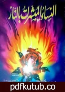 تحميل كتاب النساء المبشرات بالنار PDF تأليف منصور عبد الحكيم مجانا [كامل]