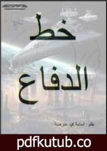 تحميل كتاب خط الدفاع PDF تأليف أسامة محمد عارضة مجانا [كامل]