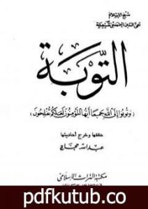 تحميل كتاب التوبة PDF تأليف ابن تيمية مجانا [كامل]