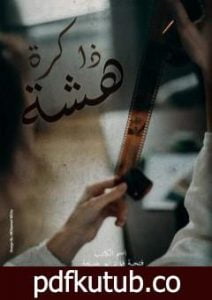 تحميل كتاب ذاكرة هشة PDF تأليف فتحية فؤاد أبو خديجة مجانا [كامل]