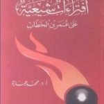 تحميل كتاب افتراءات شيعية على عمر بن الخطاب PDF تأليف محمد عمارة مجانا [كامل]