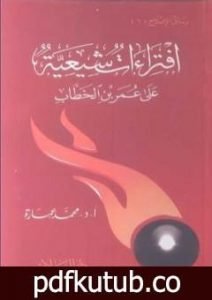 تحميل كتاب افتراءات شيعية على عمر بن الخطاب PDF تأليف محمد عمارة مجانا [كامل]