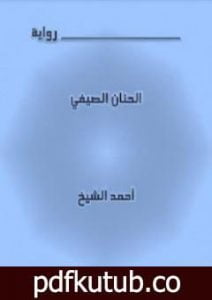 تحميل كتاب الحنان الصيفي PDF تأليف أحمد الشيخ مجانا [كامل]