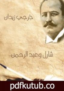 تحميل كتاب شارل وعبد الرحمن PDF تأليف جرجي زيدان مجانا [كامل]