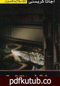 تحميل كتاب جثة في المكتبة PDF تأليف أغاثا كريستي مجانا [كامل]