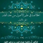 تحميل كتاب الخلاصة في علم الأصول من حدِّ الفقه – الجزء الأوَّل PDF تأليف أبو فاطمة عصام الدين بن إبراهيم النقيلي مجانا [كامل]