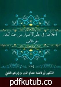 تحميل كتاب الخلاصة في علم الأصول من حدِّ الفقه – الجزء الأوَّل PDF تأليف أبو فاطمة عصام الدين بن إبراهيم النقيلي مجانا [كامل]