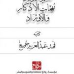 تحميل كتاب تعليم الأولاد مهمات الأذكار والأوراد PDF تأليف فهد عبد العزيز جميع مجانا [كامل]