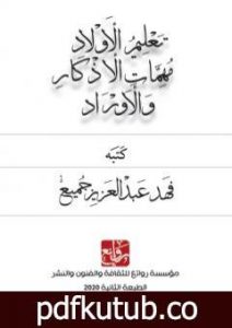 تحميل كتاب تعليم الأولاد مهمات الأذكار والأوراد PDF تأليف فهد عبد العزيز جميع مجانا [كامل]