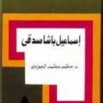تحميل كتاب إسماعيل باشا صدقي PDF تأليف محمد الجوادي مجانا [كامل]