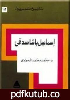 تحميل كتاب إسماعيل باشا صدقي PDF تأليف محمد الجوادي مجانا [كامل]