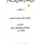 تحميل كتاب ابن حزم خلال ألف عام – الجزء الأول PDF تأليف أبو عبد الرحمن ابن عقيل الظاهري مجانا [كامل]