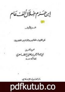 تحميل كتاب ابن حزم خلال ألف عام – الجزء الأول PDF تأليف أبو عبد الرحمن ابن عقيل الظاهري مجانا [كامل]