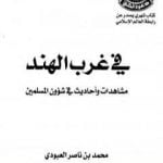 تحميل كتاب في غرب الهند – مشاهدات وأحاديث في شؤون المسلمين PDF تأليف محمد بن ناصر العبودي مجانا [كامل]