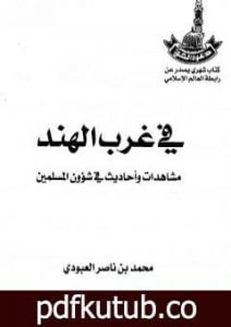 تحميل كتاب في غرب الهند – مشاهدات وأحاديث في شؤون المسلمين PDF تأليف محمد بن ناصر العبودي مجانا [كامل]