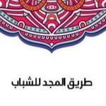 تحميل كتاب طريق المجد للشباب PDF تأليف سلامة موسى مجانا [كامل]