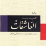 تحميل كتاب العاشقات PDF تأليف ألفريدة يلينيك مجانا [كامل]