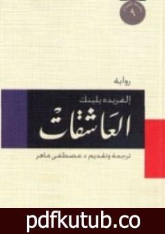 تحميل كتاب العاشقات PDF تأليف ألفريدة يلينيك مجانا [كامل]