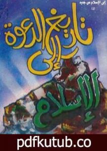 تحميل كتاب تاريخ الدعوة إلى الإسلام PDF تأليف وحيد الدين خان مجانا [كامل]