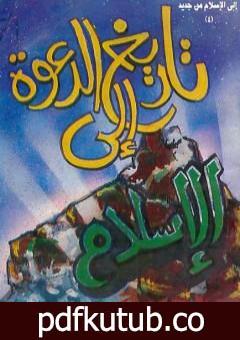 تحميل كتاب تاريخ الدعوة إلى الإسلام PDF تأليف وحيد الدين خان مجانا [كامل]