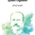 تحميل كتاب المملوك الشارد PDF تأليف جرجي زيدان مجانا [كامل]