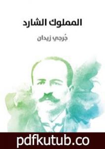 تحميل كتاب المملوك الشارد PDF تأليف جرجي زيدان مجانا [كامل]