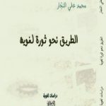 تحميل كتاب الطريق نحو ثورة لغوية PDF تأليف محمد علي النجار مجانا [كامل]