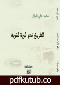 تحميل كتاب الطريق نحو ثورة لغوية PDF تأليف محمد علي النجار مجانا [كامل]