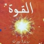 تحميل كتاب القوة PDF تأليف روندا بايرن مجانا [كامل]