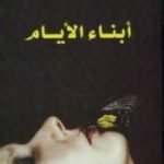 تحميل كتاب أبناء الأيام PDF تأليف إدواردو غاليانو مجانا [كامل]