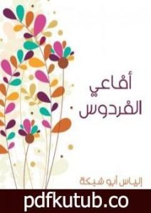 تحميل كتاب أفاعي الفردوس PDF تأليف إلياس أبو شبكة مجانا [كامل]
