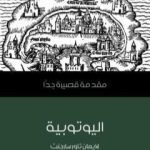 تحميل كتاب اليوتوبية: مقدمة قصيرة جدًّا PDF تأليف لايمان تاور سارجنت مجانا [كامل]