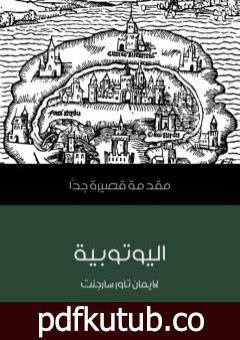 تحميل كتاب اليوتوبية: مقدمة قصيرة جدًّا PDF تأليف لايمان تاور سارجنت مجانا [كامل]