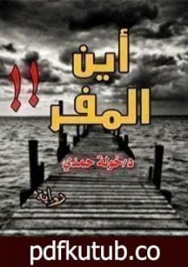 تحميل كتاب أين المفر PDF تأليف خولة حمدي مجانا [كامل]