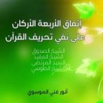 تحميل كتاب اتفاق الأربعة الأركان على نفي تحريف القرآ ن PDF تأليف أنور غني الموسوي مجانا [كامل]