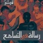 تحميل كتاب رسالة في التسامح PDF تأليف فولتير مجانا [كامل]