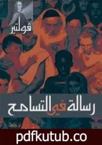 تحميل كتاب رسالة في التسامح PDF تأليف فولتير مجانا [كامل]