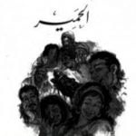 تحميل كتاب الحمير PDF تأليف توفيق الحكيم مجانا [كامل]