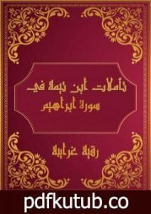 تحميل كتاب تأملات شيخ الاسلام ابن تيمية في القرآن الكريم سورة ابراهيم PDF تأليف رقية محمود الغرايبة مجانا [كامل]