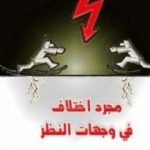 تحميل كتاب مجرد اختلاف في وجهات النظر PDF تأليف إبراهيم عيسى مجانا [كامل]