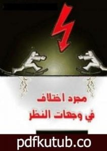 تحميل كتاب مجرد اختلاف في وجهات النظر PDF تأليف إبراهيم عيسى مجانا [كامل]