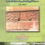 تحميل كتاب النقوش الآثارية مصدرا للتاريخ الإسلامي والحضارة الإسلامية PDF تأليف محمد حمزة إسماعيل الحداد مجانا [كامل]