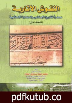 تحميل كتاب النقوش الآثارية مصدرا للتاريخ الإسلامي والحضارة الإسلامية PDF تأليف محمد حمزة إسماعيل الحداد مجانا [كامل]