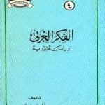 تحميل كتاب الفكر الغربي دراسة نقدية PDF تأليف أنور الجندي مجانا [كامل]