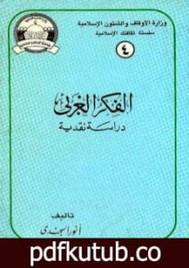 تحميل كتاب الفكر الغربي دراسة نقدية PDF تأليف أنور الجندي مجانا [كامل]