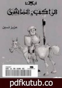 تحميل كتاب بين الراكب والماشي PDF تأليف عزيز نيسين مجانا [كامل]