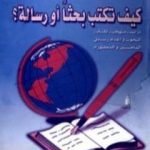 تحميل كتاب كيف تكتب بحثا أو رسالة ؟ PDF تأليف أحمد شلبي مجانا [كامل]